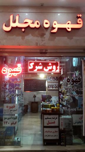 عکس قهوه مجلل