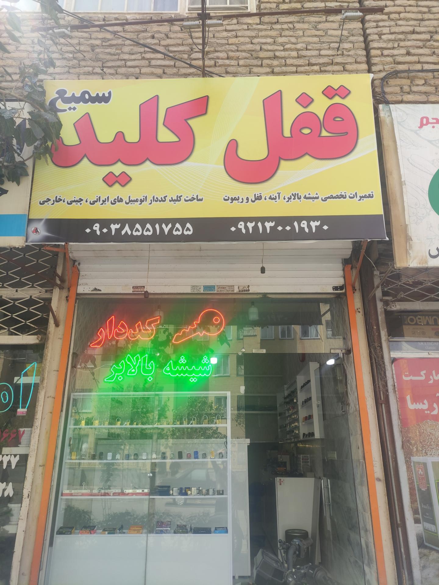 عکس قفل و کلید سمیع