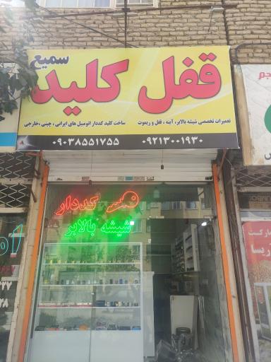 عکس قفل و کلید سمیع