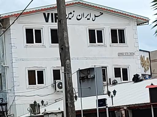 عکس رستوران و هتل ایران زمین