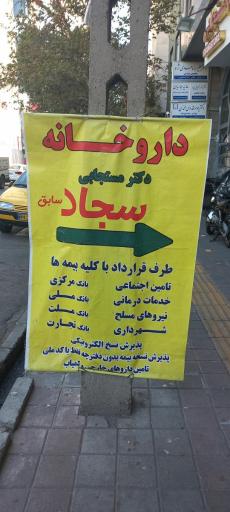 عکس داروخانه مستجابی