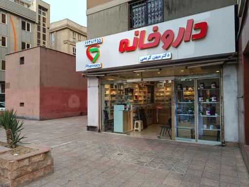 عکس داروخانه دکتر میهن کریمی