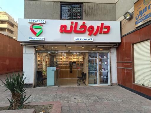 عکس داروخانه دکتر میهن کریمی