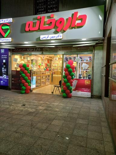 عکس داروخانه دکتر میهن کریمی