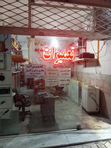عکس تعمیرات لوازم خانگی آریا 