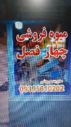 عکس میوه فروشی چهار فصل