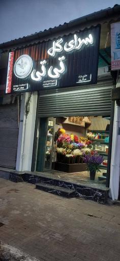 عکس سرای گل تی تی رامسر