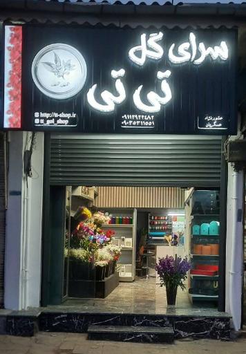 عکس سرای گل تی تی رامسر