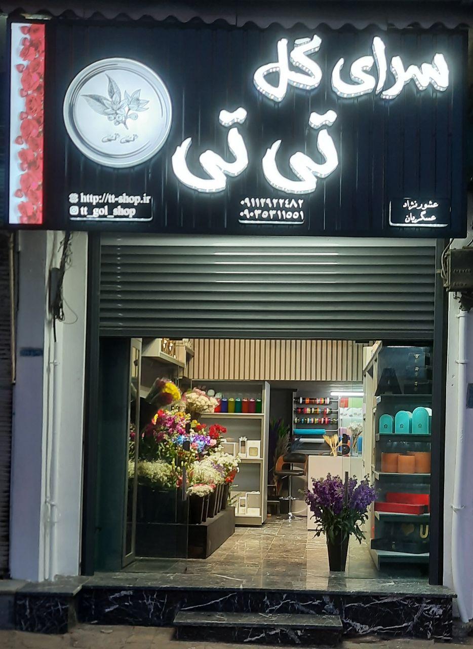 عکس سرای گل تی تی رامسر