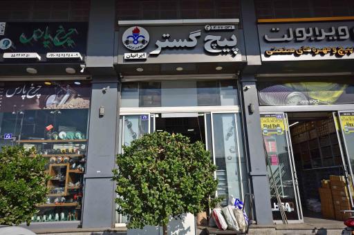 فروشگاه پیچ گستر ایرانیان