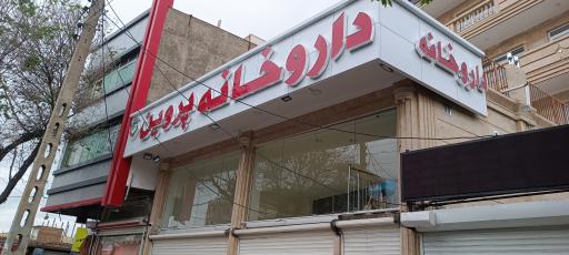 داروخانه پروین