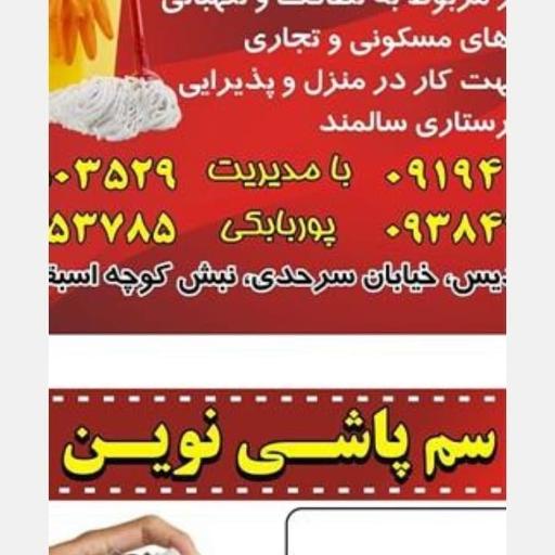 عکس شرکت خدماتی سمپاشی پاک نوین 