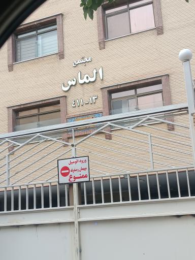 عکس مجتمع الماس