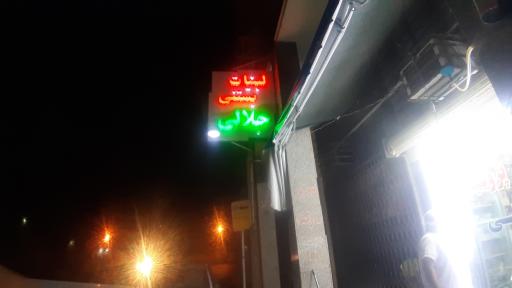 عکس لبنیات بستنی جلالی