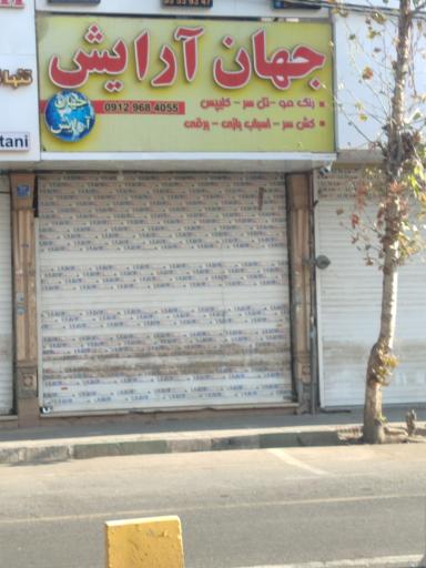 عکس جهان آرایش 