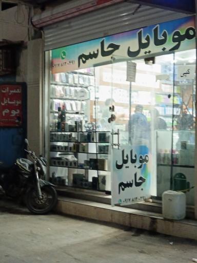عکس موبایل جاسم شعبه 1