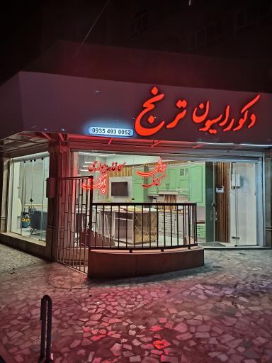 عکس دکوراسیون ترنج