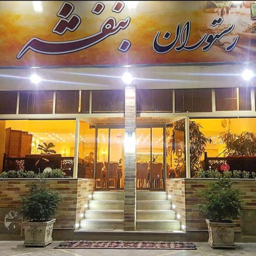 عکس رستوران بنفشه