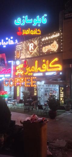 عکس کافه امیر