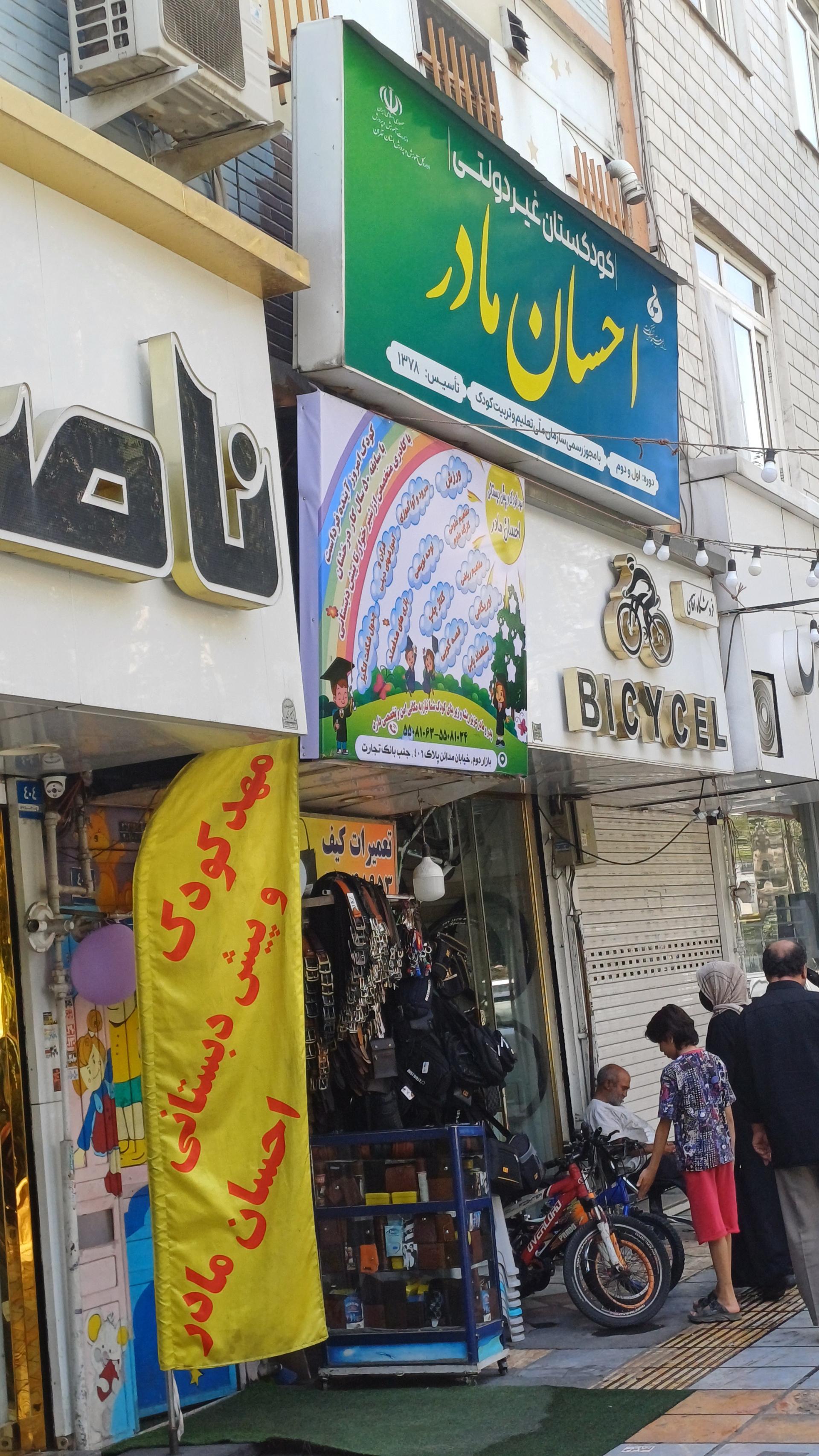 عکس مهد کودک احسان مادر