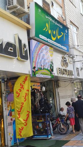 عکس مهد کودک احسان مادر