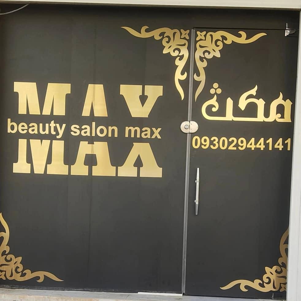 عکس آرایشگاه مکث 