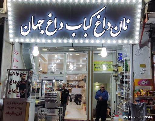 عکس رستوران و کبابی جهان