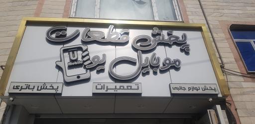 قطعات موبایل یو