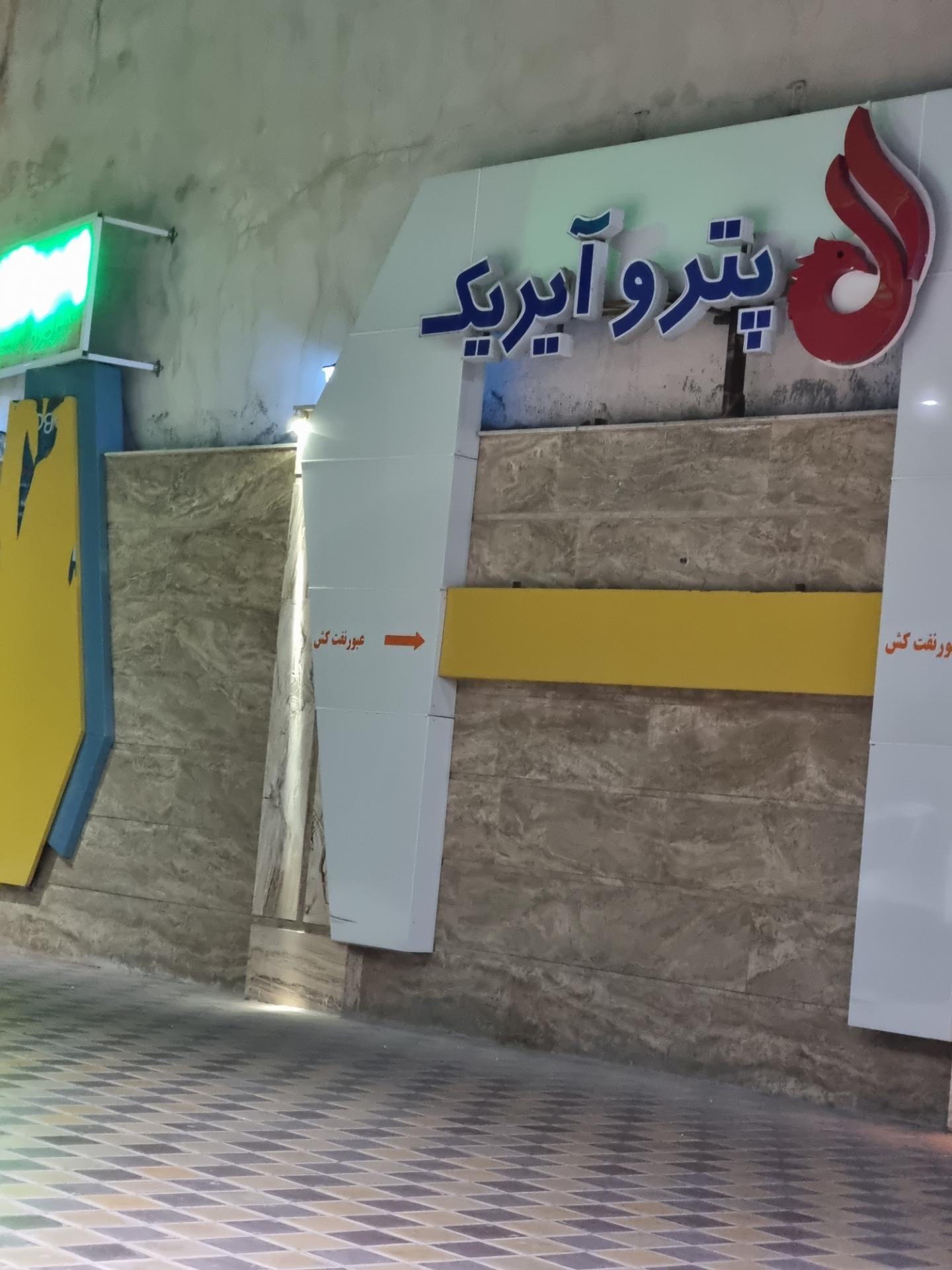 عکس جایگاه سوخت موسوی