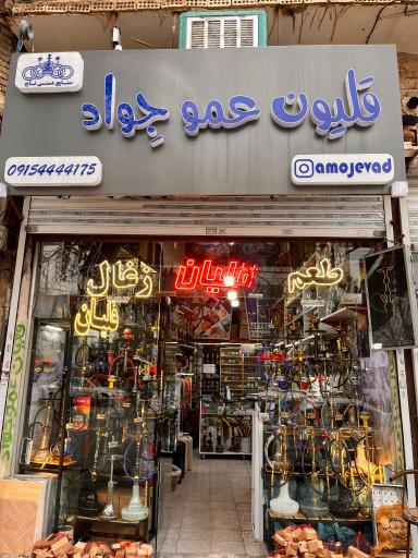 عکس قلیون عمو جِواد (صنایع دستی تاج )