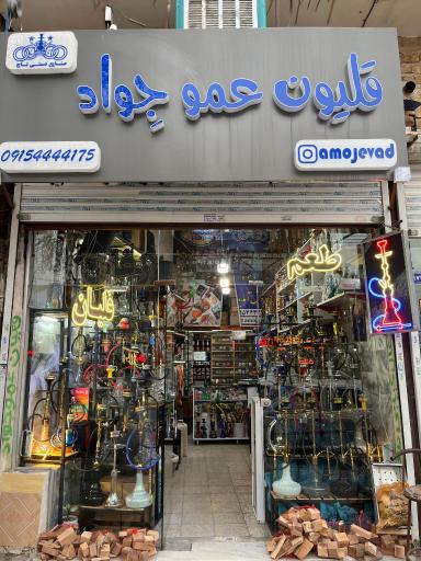 عکس قلیون عمو جِواد (صنایع دستی تاج )