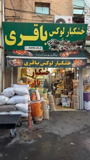 خشکبار لوکس باقری