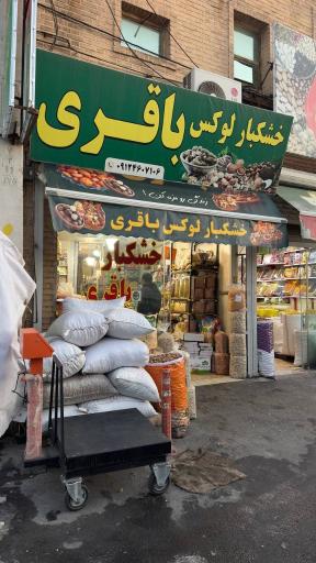 خشکبار لوکس باقری