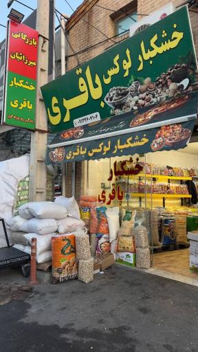 خشکبار لوکس باقری