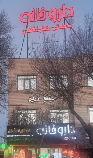 عکس داروخانه گل افشان