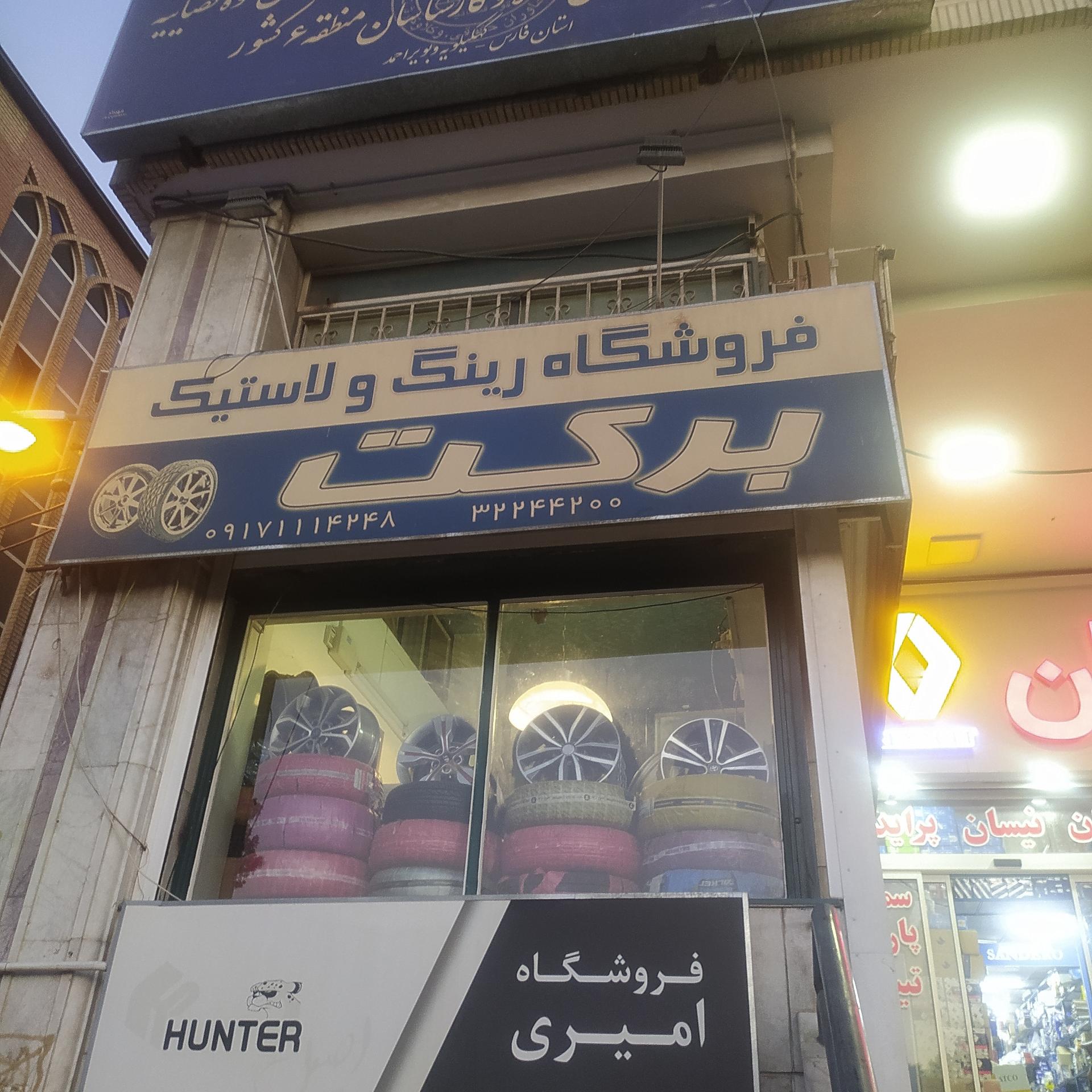 عکس رینگ و لاستیک برکت 