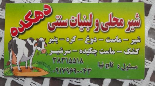 عکس لبنیات دهکده