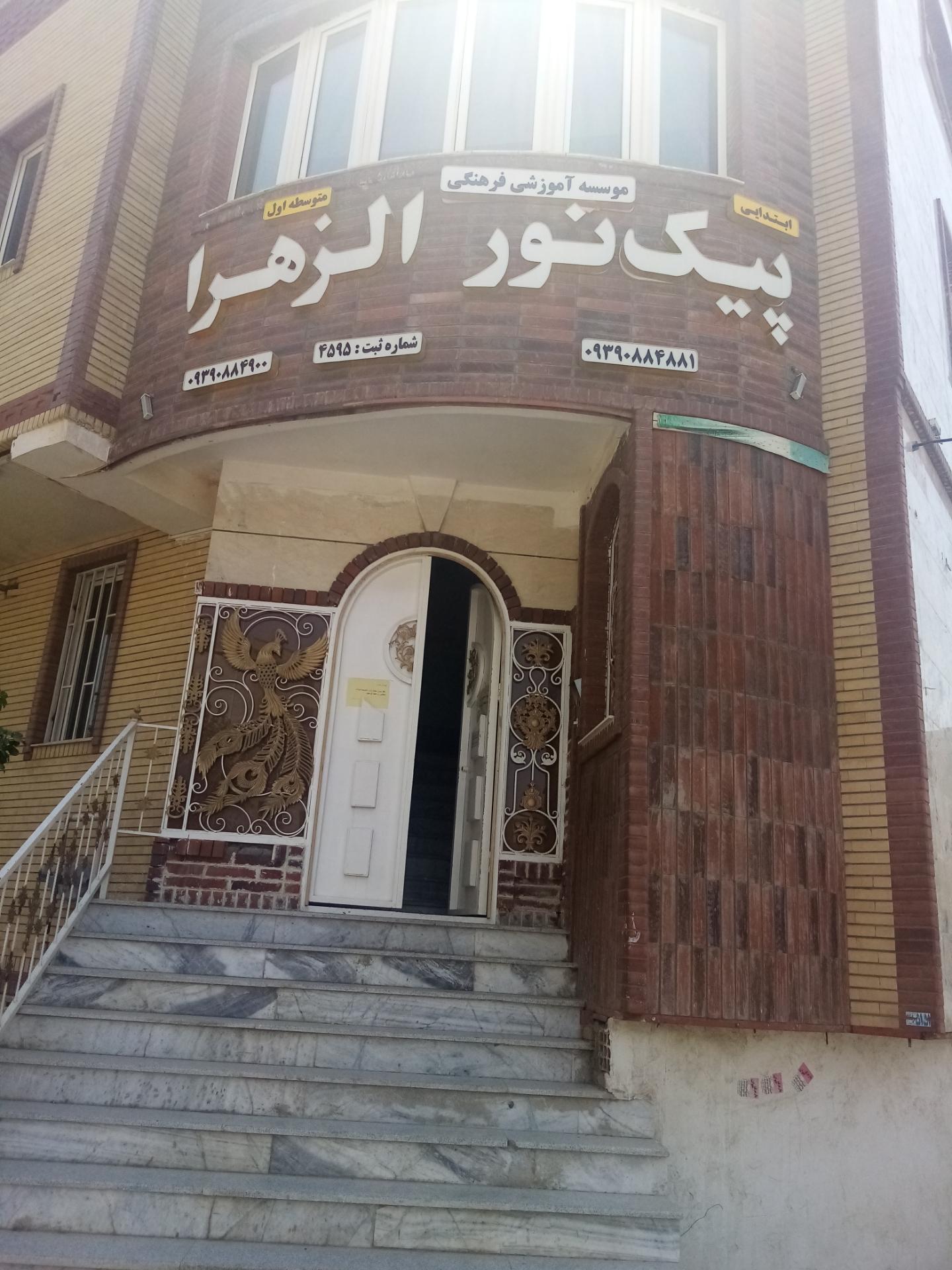 عکس دبیرستان غیردولتی دخترانه الزهرا (دوره اول)