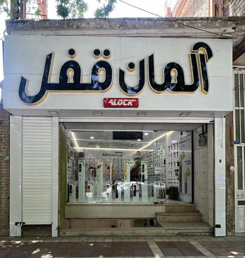 عکس فروشگاه آلمان قفل