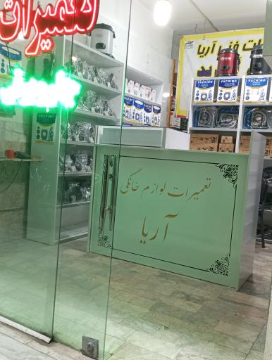 عکس تعمیرات لوازم خانگی آریا 