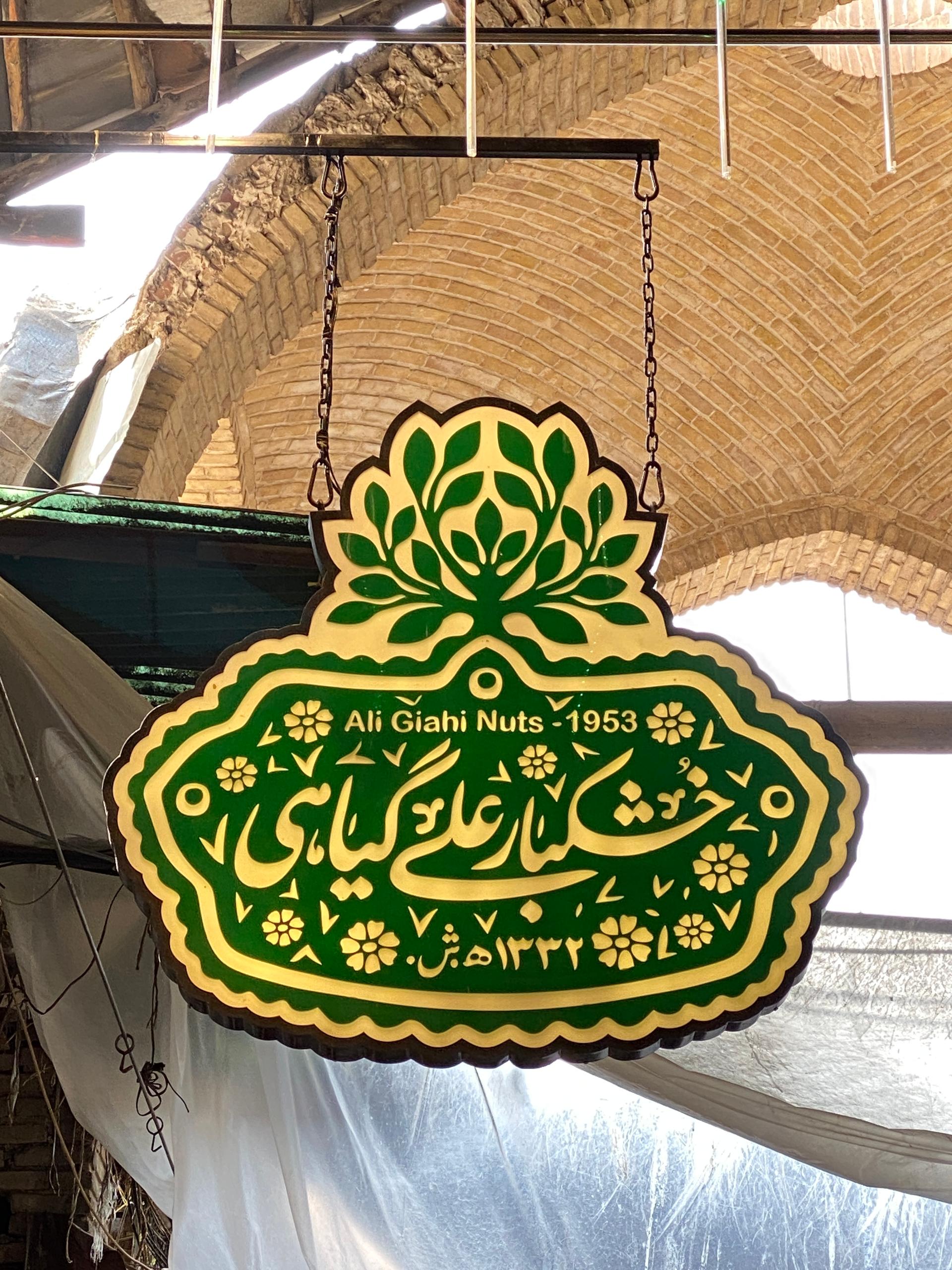 عکس خشکبار علی گیاهی