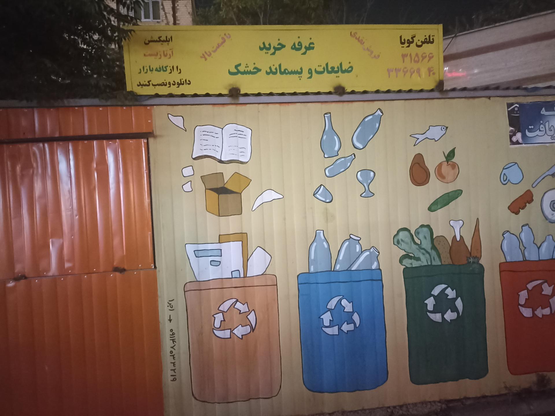 عکس غرفه خرید ضایعات و پسماند