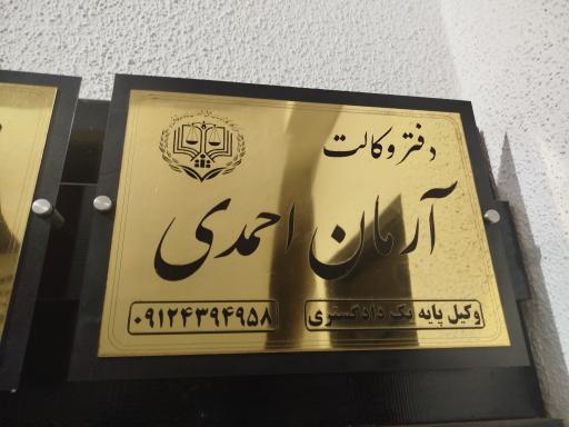 دفتر وکالت آرمان احمدی 
