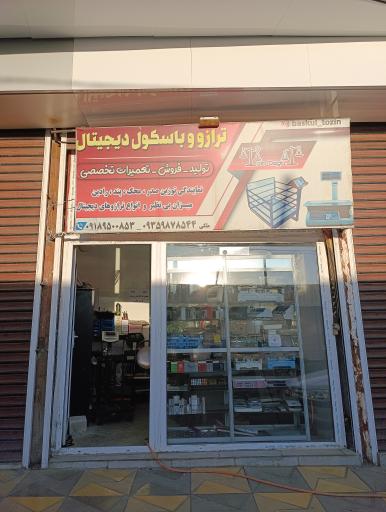عکس فروشگاه باسکول دیجیتال  ملکی تویسرکان 
