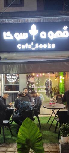 عکس کافه سوکا