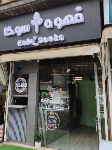 عکس کافه سوکا