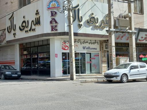 عکس شیرینی  پاک