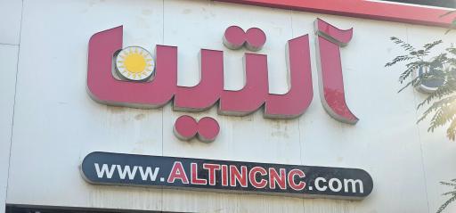 عکس گروه خدمات CNC وکیوم آلتین