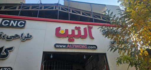 عکس گروه خدمات CNC وکیوم آلتین