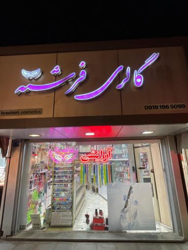 عکس آرایشی و بهداشتی فرشته